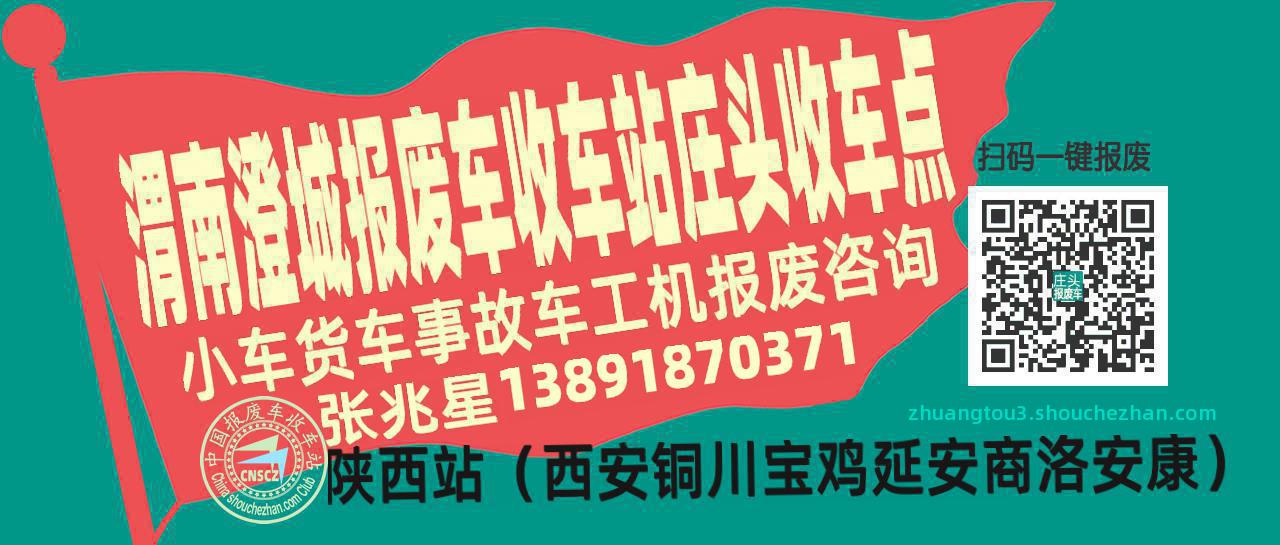 渭南澄城报废车收车站庄头收车点